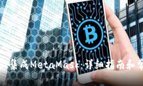 如何在手机上集成MetaMask：详细指南和常见问题解答