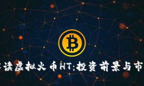 全面解读虚拟火币HT：投资前景与市场分析