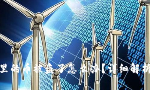 小狐狸钱包里的币被盗了怎么办？详细解析及预防措施