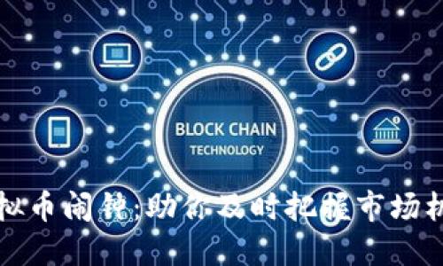 虚拟币闹钟：助你及时把握市场机会