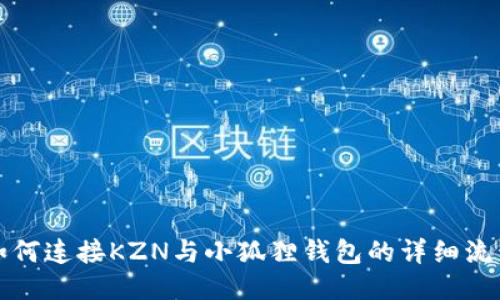 如何连接KZN与小狐狸钱包的详细流程