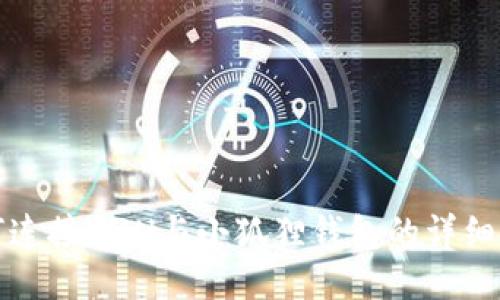 如何连接KZN与小狐狸钱包的详细流程