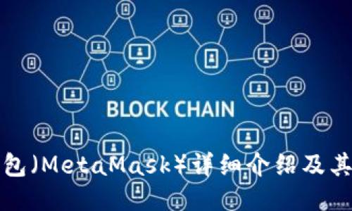 小狐狸钱包（MetaMask）详细介绍及其使用指南