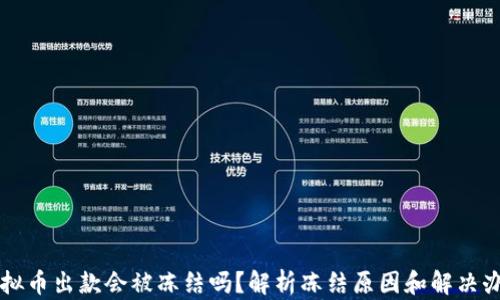 
虚拟币出款会被冻结吗？解析冻结原因和解决办法