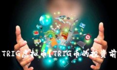 什么是TRIG虚拟币？TRIG币的