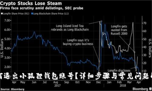 如何退出小狐狸钱包账号？详细步骤与常见问题解答