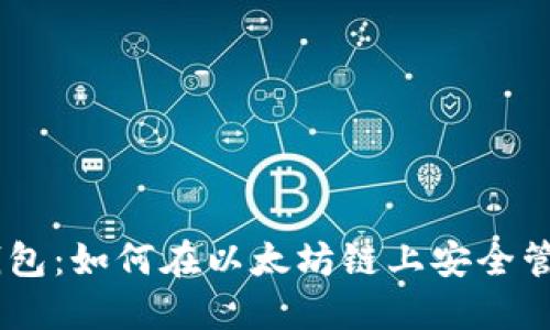 : 小狐狸钱包：如何在以太坊链上安全管理ETH资产