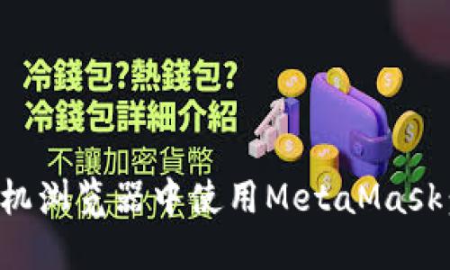 如何在手机浏览器中使用MetaMask：详细指南