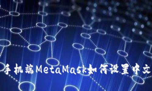 手机端MetaMask如何设置中文