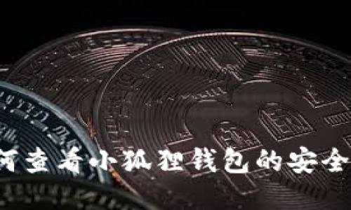 如何查看小狐狸钱包的安全码？