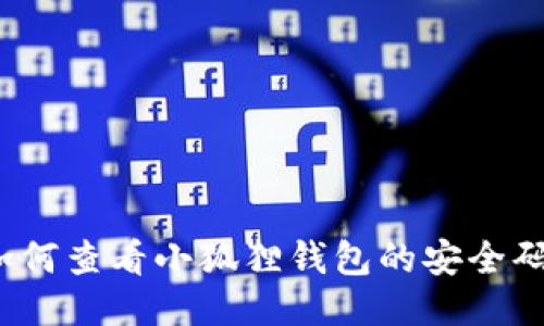 如何查看小狐狸钱包的安全码？