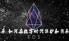 虚拟币传承：如何在数字