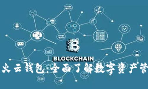 虚拟币火云钱包：全面了解数字资产管理工具