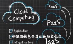 小狐狸钱包的简称和功能