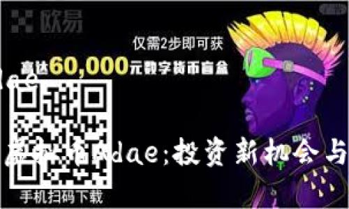 虚拟币Adae
  
深入了解虚拟币Adae：投资新机会与市场分析