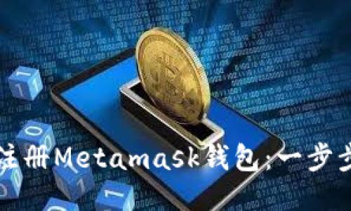 如何注册Metamask钱包：一步步指南