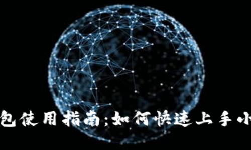 小狐狸钱包使用指南：如何快速上手小狐狸钱包