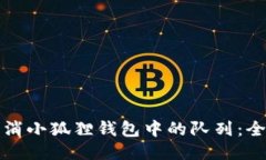 如何取消小狐狸钱包中的