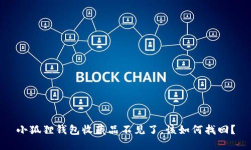 小狐狸钱包收藏品不见了，该如何找回？