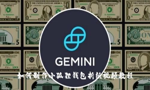 如何制作小狐狸钱包折纸视频教程