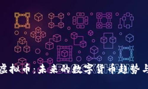 取代虚拟币：未来的数字货币趋势与挑战