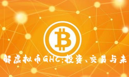 全面了解虚拟币GHC：投资、交易与未来前景