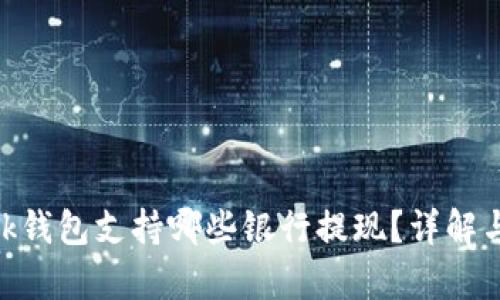 花费不明：
MetaMask钱包支持哪些银行提现？详解与操作指南