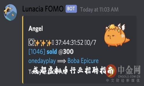 成都虚拟币行业招聘指南