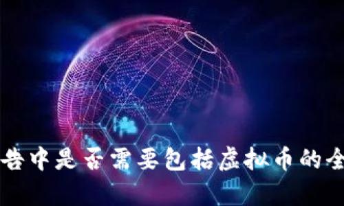 财产报告中是否需要包括虚拟币的全面解析