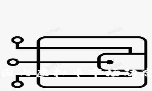 今日国内虚拟币市场动态分析