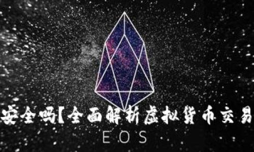 : 虚拟币交易安全吗？全面解析虚拟货币交易的风险与防范