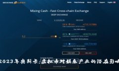 2023年奥斯卡：虚拟币对娱