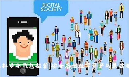  虚拟币冷钱包推荐：安全存储数字资产的最佳选择