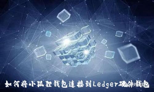   
如何将小狐狸钱包连接到Ledger硬件钱包