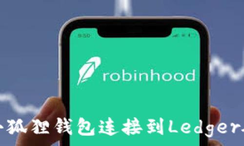   
如何将小狐狸钱包连接到Ledger硬件钱包