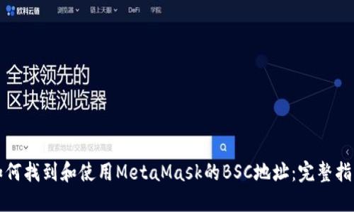 如何找到和使用MetaMask的BSC地址：完整指南