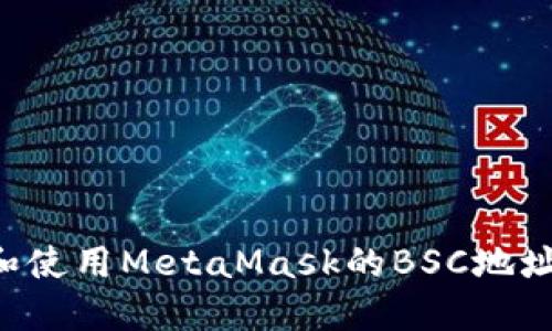 如何找到和使用MetaMask的BSC地址：完整指南