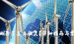 小狐狸钱包删除了怎么恢