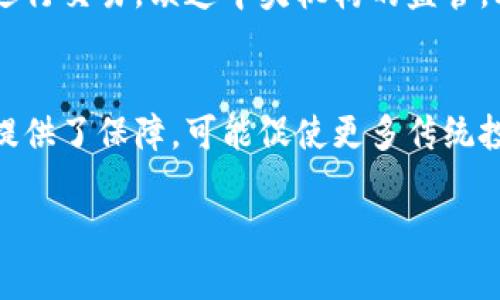   虚拟币种分析全解析: 了解各种币种的特点与发展趋势 / 

 guanjianci 虚拟币, 币种分析, 加密货币, 投资策略 /guanjianci 

近年来，随着区块链技术的不断发展和人们对数字货币的认可，虚拟币种成为了投资市场中一颗璀璨的明星。从比特币、以太坊到新兴的各类山寨币，各种虚拟币种层出不穷。为了帮助投资者更好地理解和选择虚拟币种，本文将就虚拟币种的基本特点、投资价值、发展趋势等方面进行深入分析，并通过分析图形化方式展示各种币种的比较和特征。

一、虚拟币种的基本特点
虚拟币通常是指依托区块链技术实现的数字资产，它们通过加密算法保障交易的安全性与隐私性。以下是虚拟币存在的一些基本特点：
ul
    listrong去中心化：/strong大多数虚拟币并不依赖于中央银行或政府机构来进行监管和发行，交易的验证和记录完全依赖网络参与者的共识。/li
    listrong匿名性：/strong虚拟币的交易过程通常是匿名的，只有交易记录存储在区块链中，保护了用户的隐私。/li
    listrong全球流通性：/strong虚拟币可以跨越国界交易，使得全球用户皆可方便地进行交易与投资，而不受地理位置的限制。/li
    listrong有限供应：/strong许多虚拟币的数量是有限制的，例如比特币的总供应量为2100万枚，这导致它们的稀缺性增强。/li
/ul

二、投资价值分析
投资虚拟币的价值常常体现在其潜在的增值空间和市场需求上。以比特币为例，其诞生于2009年，经历了多次价格波动，持续吸引着各类投资者的关注。以太坊作为一种智能合约平台，除了作为虚拟货币外，更是基于其平台的多种去中心化应用推动技术革命。
进行虚拟币投资时，需考虑以下几个因素：
ul
    listrong技术基础：/strong币种背后的技术是否具有前景，如公链、私链的落地应用，以及区块链的扩展性。/li
    listrong团队背景：/strong开发团队的专业能力和项目的透明度都直接影响投资者的信任度。/li
    listrong社区支持：/strong开发者、投资者及用户社区的活跃程度，反映了该币种的潜在用户基础与市场关注度。/li
    listrong市场动向：/strong与传统金融市场及其他商品市场的关联性，投资者应关注市场的动态与趋势。/li
/ul

三、虚拟币种的发展趋势
伴随着技术的进步与政策的逐步完善，虚拟币种的发展有以下几个新趋势：
ul
    listrong合规化：/strong各国政府开始重视对虚拟币及其交易平台的监管，推进合法化，以维护市场秩序。/li
    listrong技术创新：/strong以太坊2.0、Layer 2 方案等技术创新不断推动链上效率与安全性，开辟新场景需求。/li
    listrongNFT和DeFi的兴起：/strongNFT（非同质化代币）和去中心化金融（DeFi）成为新热点，激发各种应用场景。/li
    listrong可持续发展：/strong随着环保意识的增强，绿色币种总结了POS（权益证明）与环保币种的特点，成为新的关注点。/li
/ul

四、常见的虚拟币种解析
以下是一些常见虚拟币种的特点与应用分析：

h4比特币(Bitcoin)/h4
比特币是第一个以去中心化形式出现的数字货币，其核心理念是创建一种无需信任中介的数字货币。比特币的总供应量为2100万枚，这种稀缺性吸引了众多投资者的兴趣。比特币的价值通常被视为“数字黄金”，是最大的加密货币，其价格波动反映了市场情绪及对数字资产的接受度。

h4以太坊(Ethereum)/h4
以太坊是一个去中心化的智能合约平台，允许开发者创建和部署分布式应用（DApps）。以太坊在行业应用中的广泛性使其具有巨大的投资潜力。以太坊网络也正经历向以太坊2.0的转型，以太坊2.0将采用权益证明（PoS）机制，将极大提升网络的可扩展性和效率。

h4瑞波币(Ripple)/h4
瑞波币是专为国际付款而生的虚拟币，致力于通过区块链技术来提高跨境支付的效率。其核心在于与传统金融机构的合作，旨在为全球银行提供一种快速、低成本的交易方式。瑞波的独特性在于它不采用挖矿机制，代币（XRP）总量为1000亿个，可以通过其他方式进行流通。

h4莱特币(Litecoin)/h4
莱特币被誉为“比特币的轻量版”，以比特币的代码为基础，但在各方面进行了改进，例如区块生成速度更快、算法结构更加友好。莱特币适应性良好，是用户进行日常交易的一种良好选择。

五、常见问题解析

h41. 如何选择合适的虚拟币进行投资？/h4
选择适合投资的虚拟币需要综合考虑多方面的因素。投资者应首先了解虚拟币的基本知识，包括技术背景、市场现状和趋势等。其次，投资者还需判断某种虚拟币的社区支持度和市场需求，通过分析交易所的成交量、活跃用户数等数据来评估其流通性。此外，还可以考虑币种的历史表现以及其背后团队的专业能力，确保所选资产具有良好的成长潜力。

h42. 虚拟币投资的风险有哪些？/h4
虚拟币投资面临着双重风险，首先是市场风险，虚拟币价格波动较大，投机成分较重，投资者有可能面临较大亏损；其次是技术风险，包括黑客攻击、技术缺陷和市场操控等。投资者还需关注政策风险，许多国家正在制订相关政策，可能会影响到虚拟币的合法性及未来发展。因此，投资者在进入市场之前需做好充分的评估及风险控制策略。

h43. 如何安全存储虚拟币？/h4
安全存储虚拟币的方式主要有两种：热钱包和冷钱包。热钱包是在线钱包，方便用户随时访问和交易，但其安全性较低，易受攻击。冷钱包则是离线存储，绝对安全，例如硬件钱包或纸钱包，适合长期保存大额资产。确保用户选择适合自身情况的存储方式，同时开启双重身份验证等安全措施，以保护数字资产的安全。

h44. 虚拟币与传统金融产品的区别是什么？/h4
虚拟币作为新兴的数字资产，与传统金融产品在本质上存在显著区别。传统金融产品通常由中央机构监管，具有相对稳定和合法的地位，而虚拟币以去中心化为核心理念，参与者通过共识机制进行交易，缺乏中央机构的监管。此外，虚拟币的流动性强，可以快速进行转移和支付，而传统金融产品的交易则受限于市场及时间因素。随着技术的发展，两者之间的关联可能会逐渐增强，但目前仍具有不同的风险和收益属性。

h45. 如何看待未来虚拟币的发展前景？/h4
未来虚拟币的发展前景与技术进步、市场需求及监管力度密切相关。随着技术的完善，越来越多的应用案例将加强大众对虚拟币的认识与接受。同时，各国政策的逐步明确为虚拟币的健康发展提供了保障，可能促使更多传统投资者和机构的进入，增强市场流动性。虽然依然存在市场波动和政策不确定性，但随着可持续发展和合规化趋势的推动，虚拟币作为一种新的资产类别，其潜力将会越来越被认可。

无论市场如何波动，虚拟币的创新与挑战始终在充实其发展过程。了解与掌握虚拟币种的特点是每一位投资者的基本素养，唯有这样才能在这个充满变量的市场中抓住机遇。