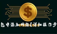 : 如何在小狐狸钱包中添加