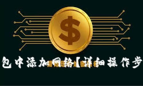 : 如何在小狐狸钱包中添加网络？详细操作步骤与常见问题解析