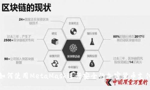 如何使用MetaMask进行安全的加密货币支付