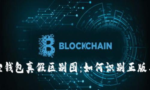 : 小狐狸钱包真假区别图：如何识别正版与仿冒品