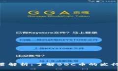 BBC虚拟币总量解析：了解