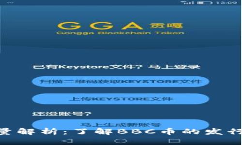 BBC虚拟币总量解析：了解BBC币的发行及其市场影响