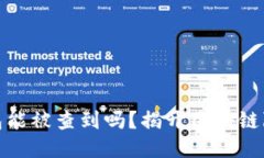 小狐狸钱包能被查到吗？