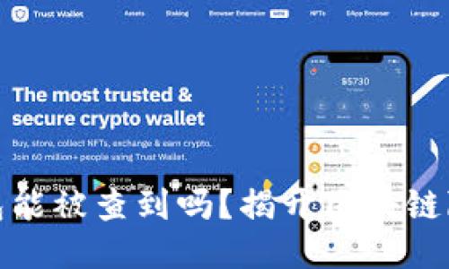 小狐狸钱包能被查到吗？揭开区块链隐私的面纱