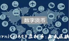   深入了解Aeternity（AE）虚