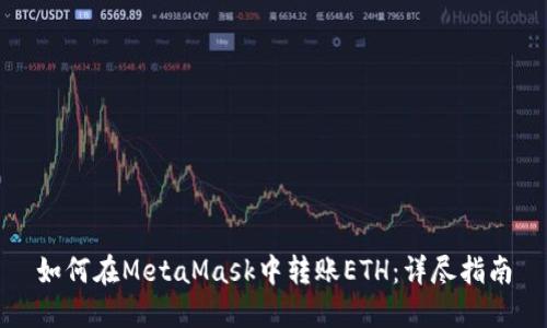 如何在MetaMask中转账ETH：详尽指南