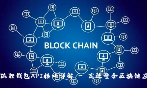 小狐狸钱包API接口详解 - 高效整合区块链应用